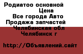Родиатоо основной Subaru Tribeca 3,6  › Цена ­ 6 000 - Все города Авто » Продажа запчастей   . Челябинская обл.,Челябинск г.